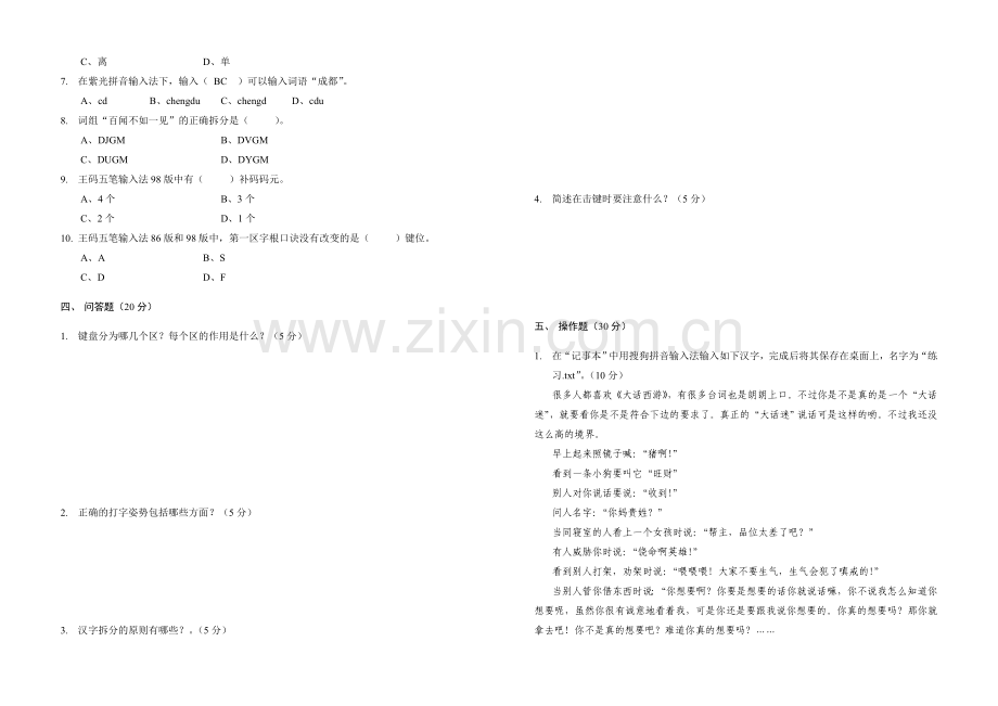 文字录入与编辑立体化教程模拟测试题AB试卷2套及答案.doc_第2页