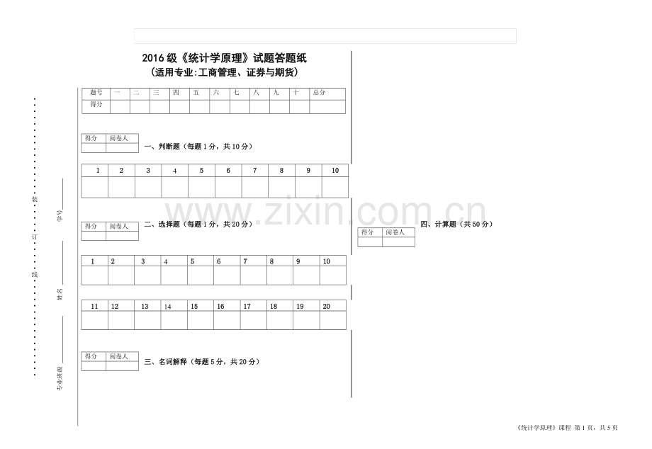 统计学基础及应用试卷B.doc_第1页