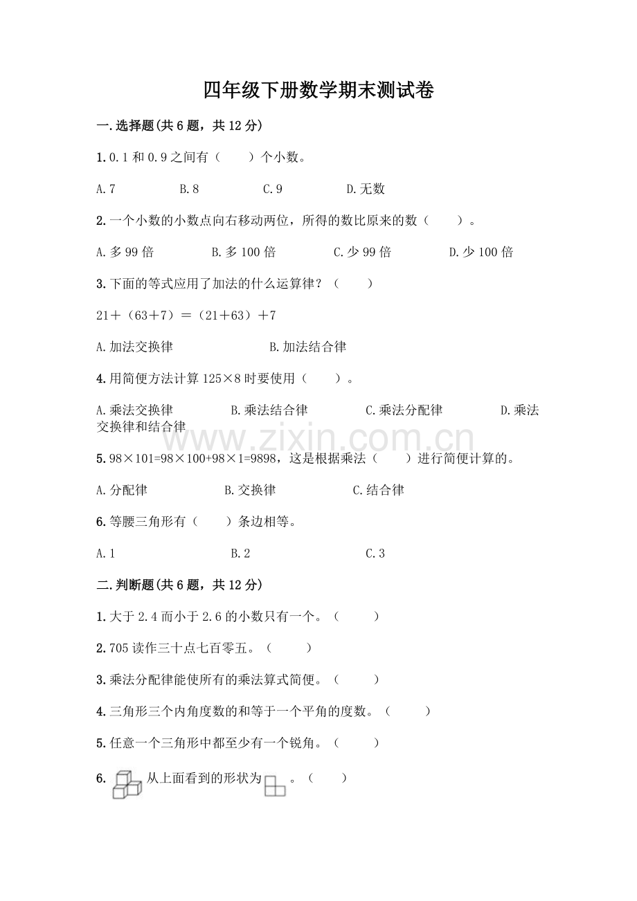 四年级下册数学期末测试卷带答案【模拟题】.docx_第1页