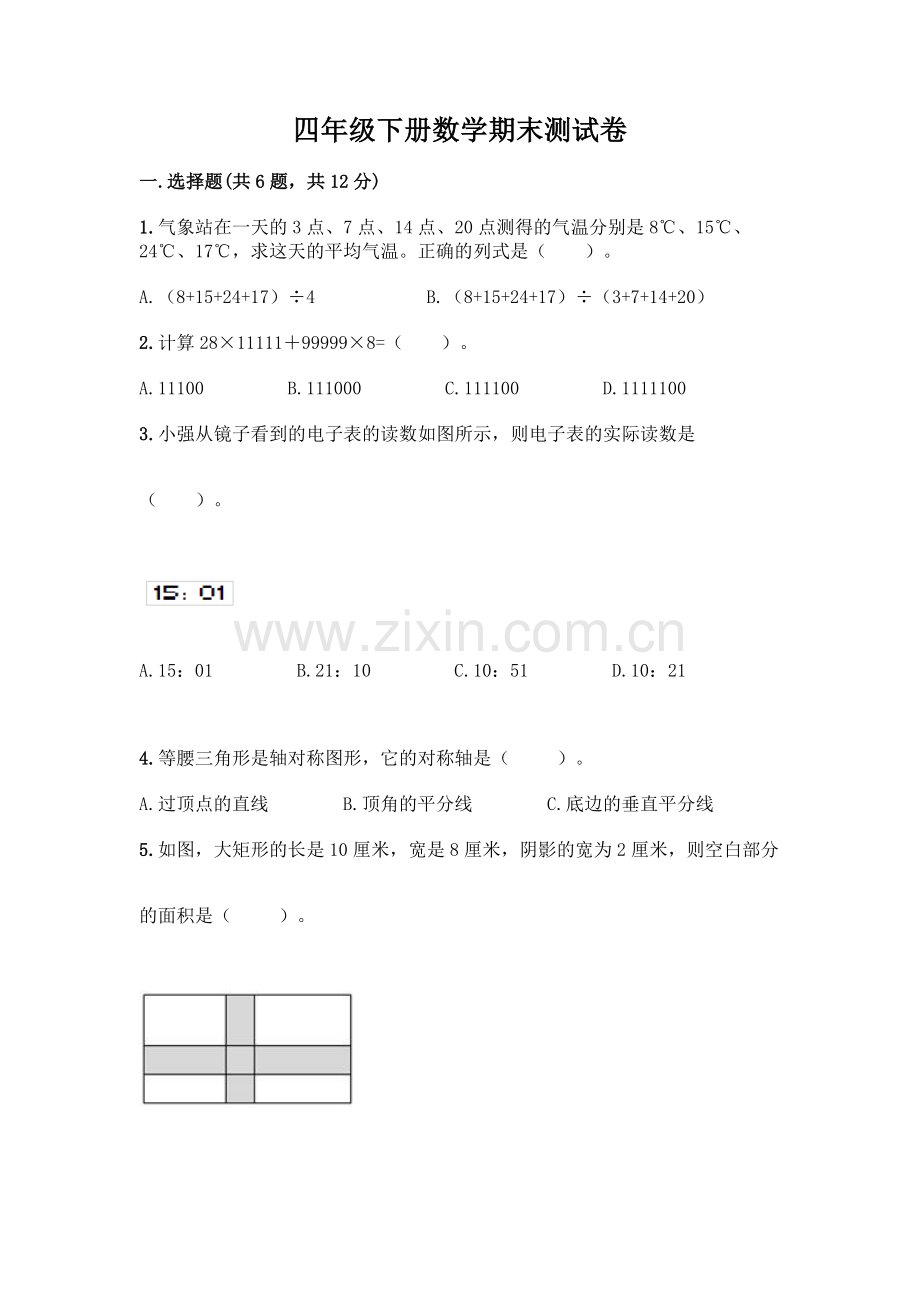四年级下册数学期末测试卷带答案【新】.docx_第1页