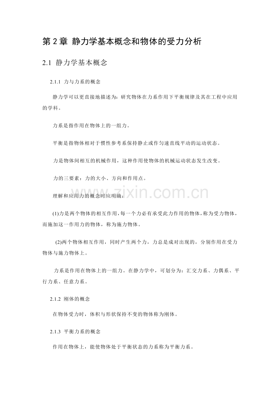 建筑力学大纲-知识点第二章-静力学基本概念.doc_第1页