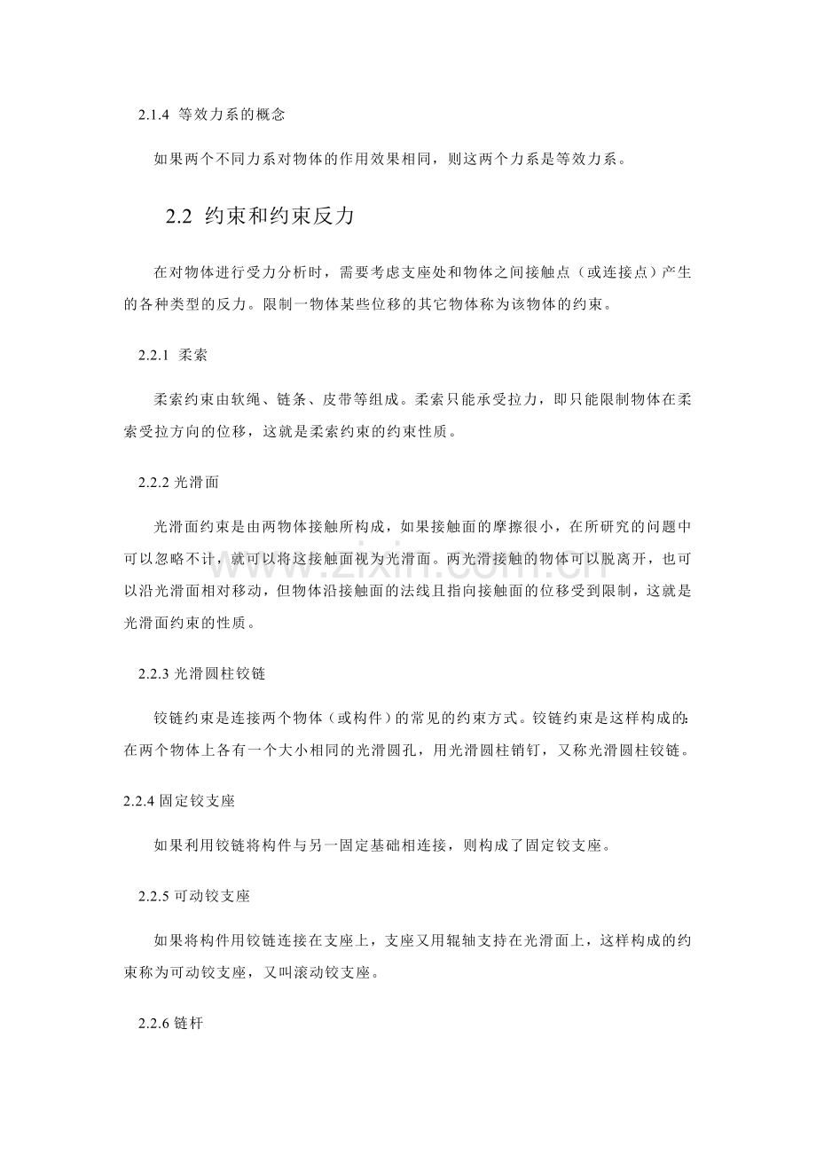 建筑力学大纲-知识点第二章-静力学基本概念.doc_第2页