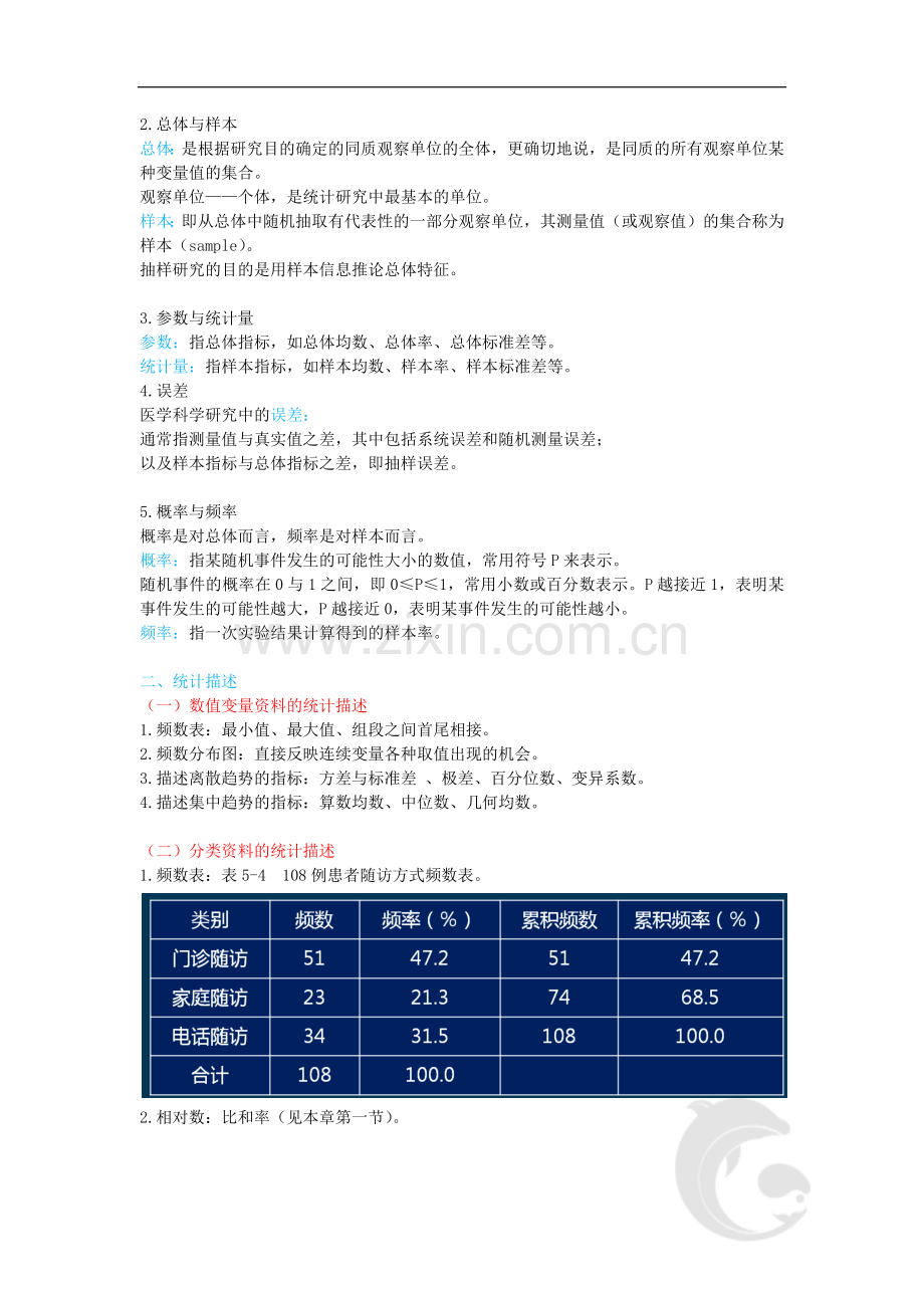 健康管理师三级考试基础知识重点考点23-第五章-医学统计学的基本知识.doc_第2页