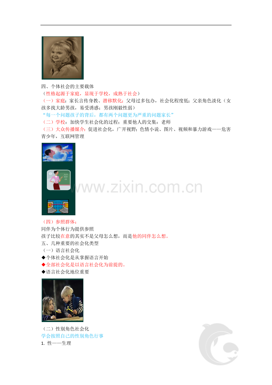心理咨询师考试考点归纳总结11-社会心理学-社会化与自我.doc_第2页