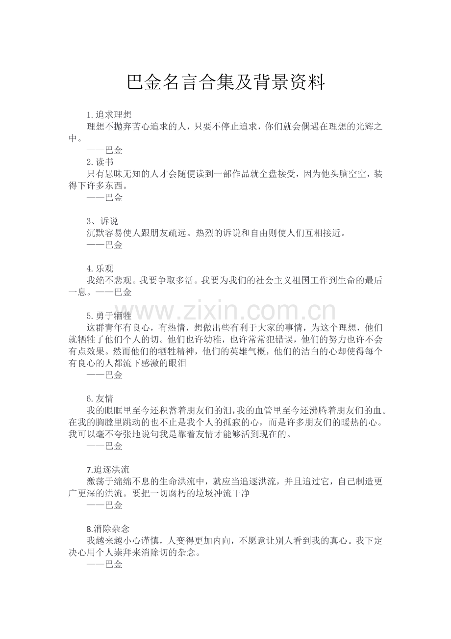 巴金名言合集及背景资料.doc_第1页
