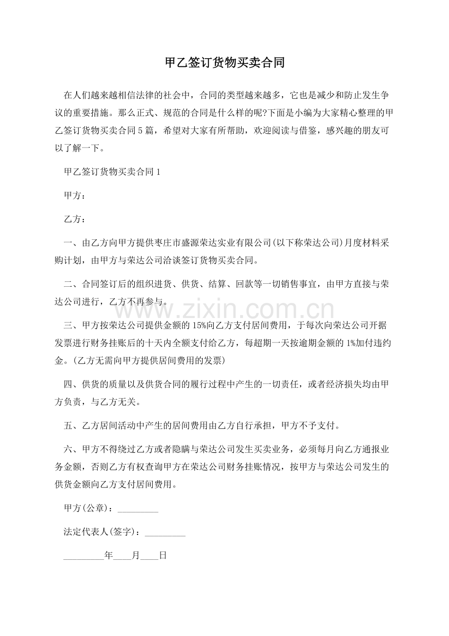 甲乙签订货物买卖合同.docx_第1页