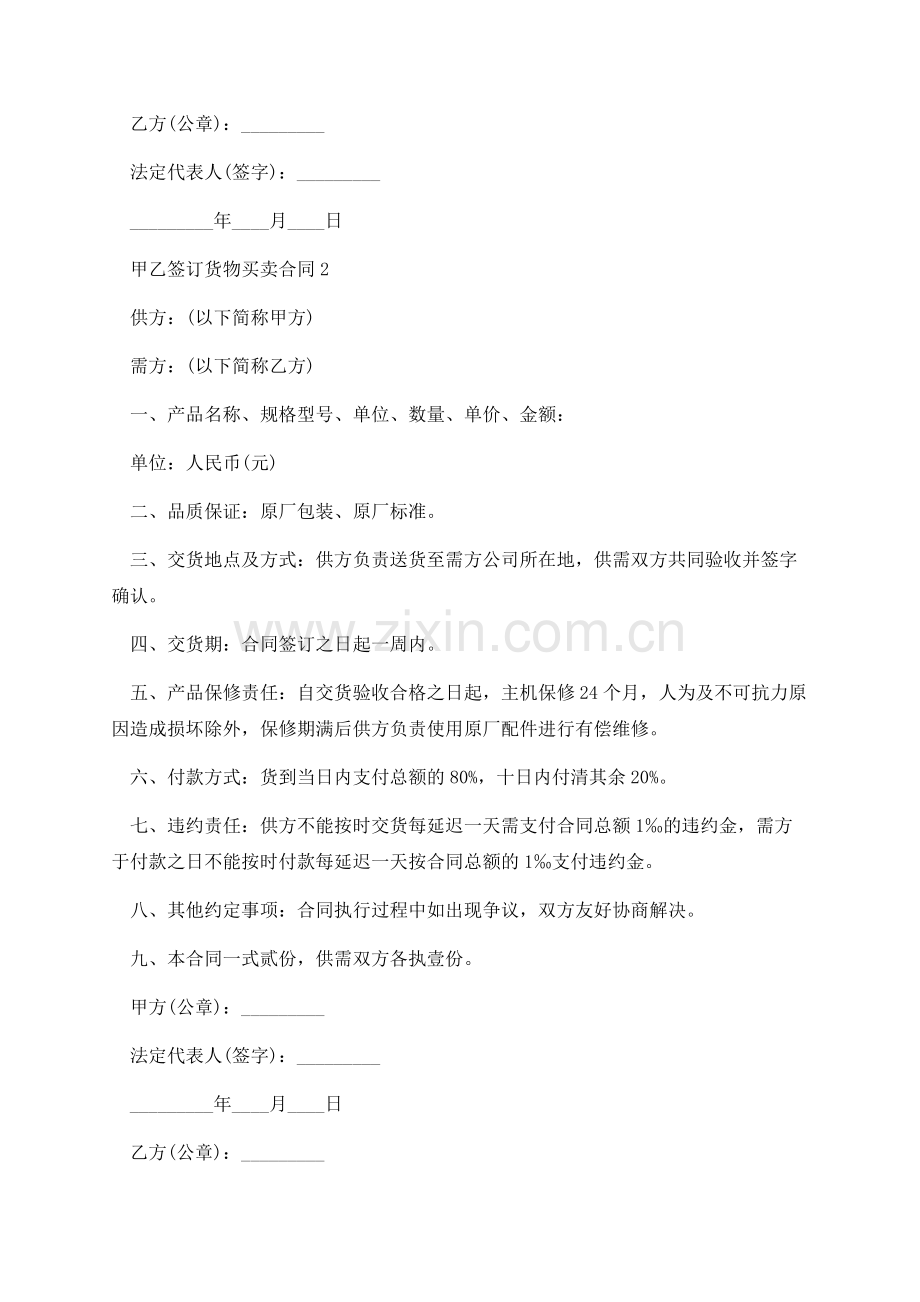 甲乙签订货物买卖合同.docx_第2页