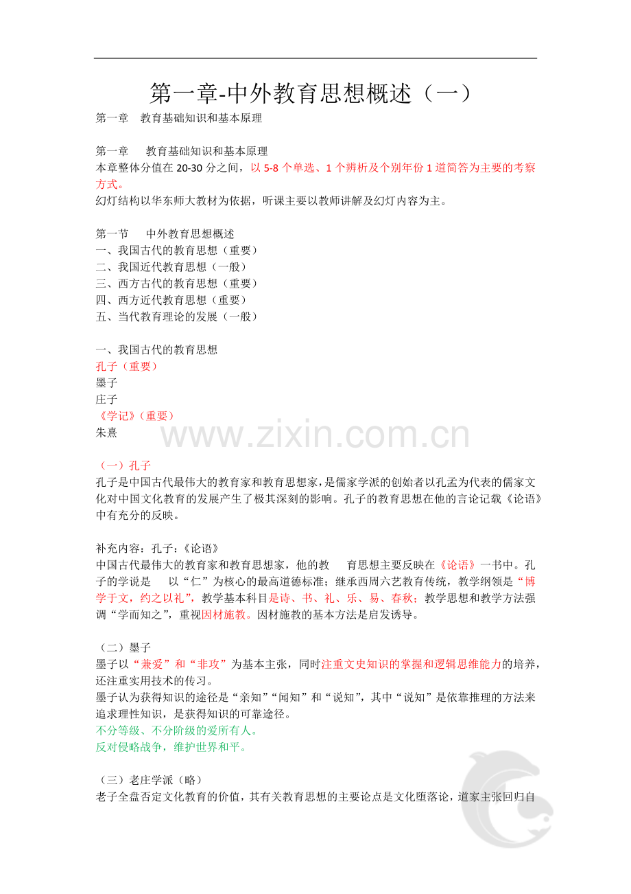 中学教师资格证考试重点内容-1-第一章-中外教育思想概述(一).doc_第1页
