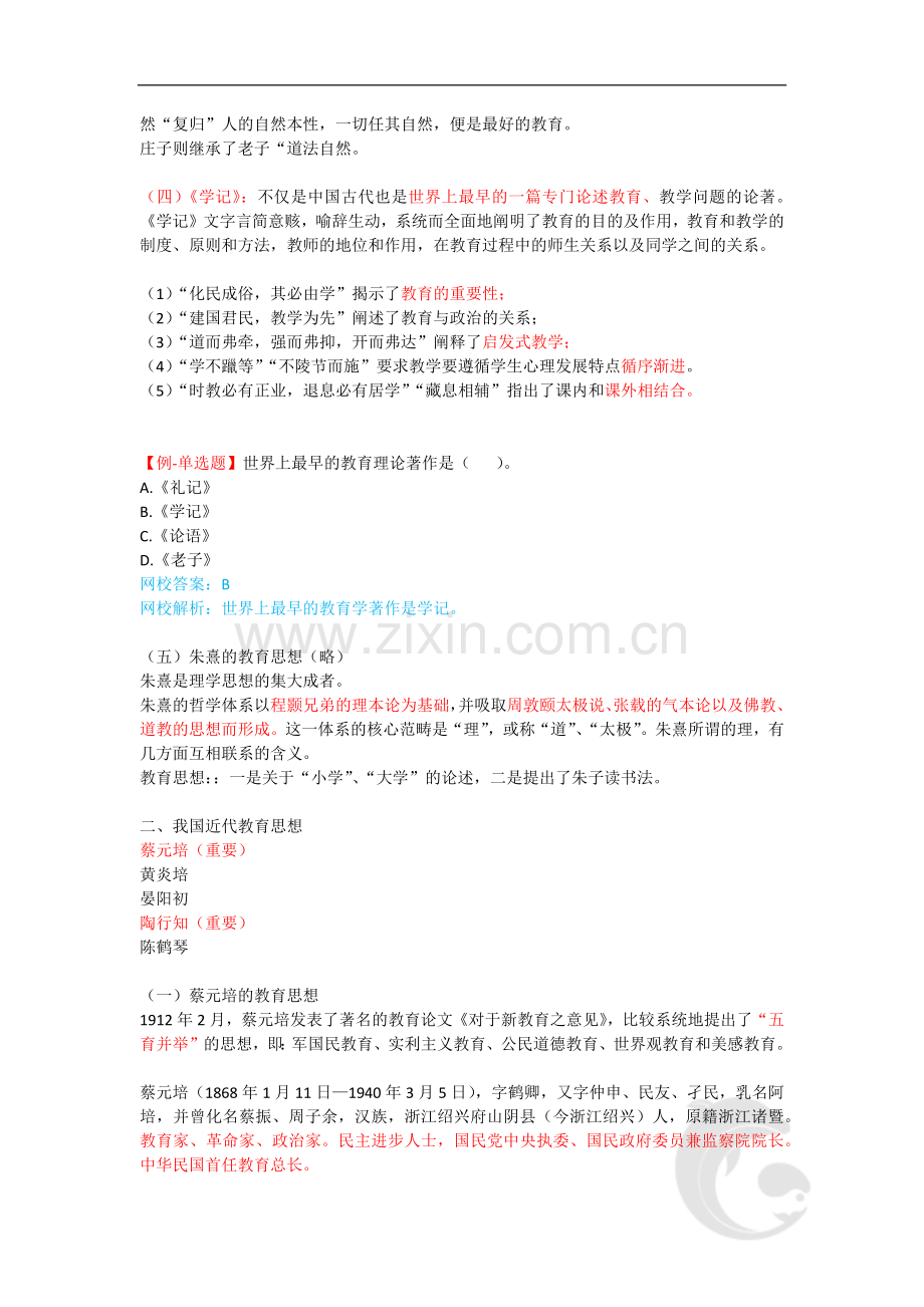 中学教师资格证考试重点内容-1-第一章-中外教育思想概述(一).doc_第2页