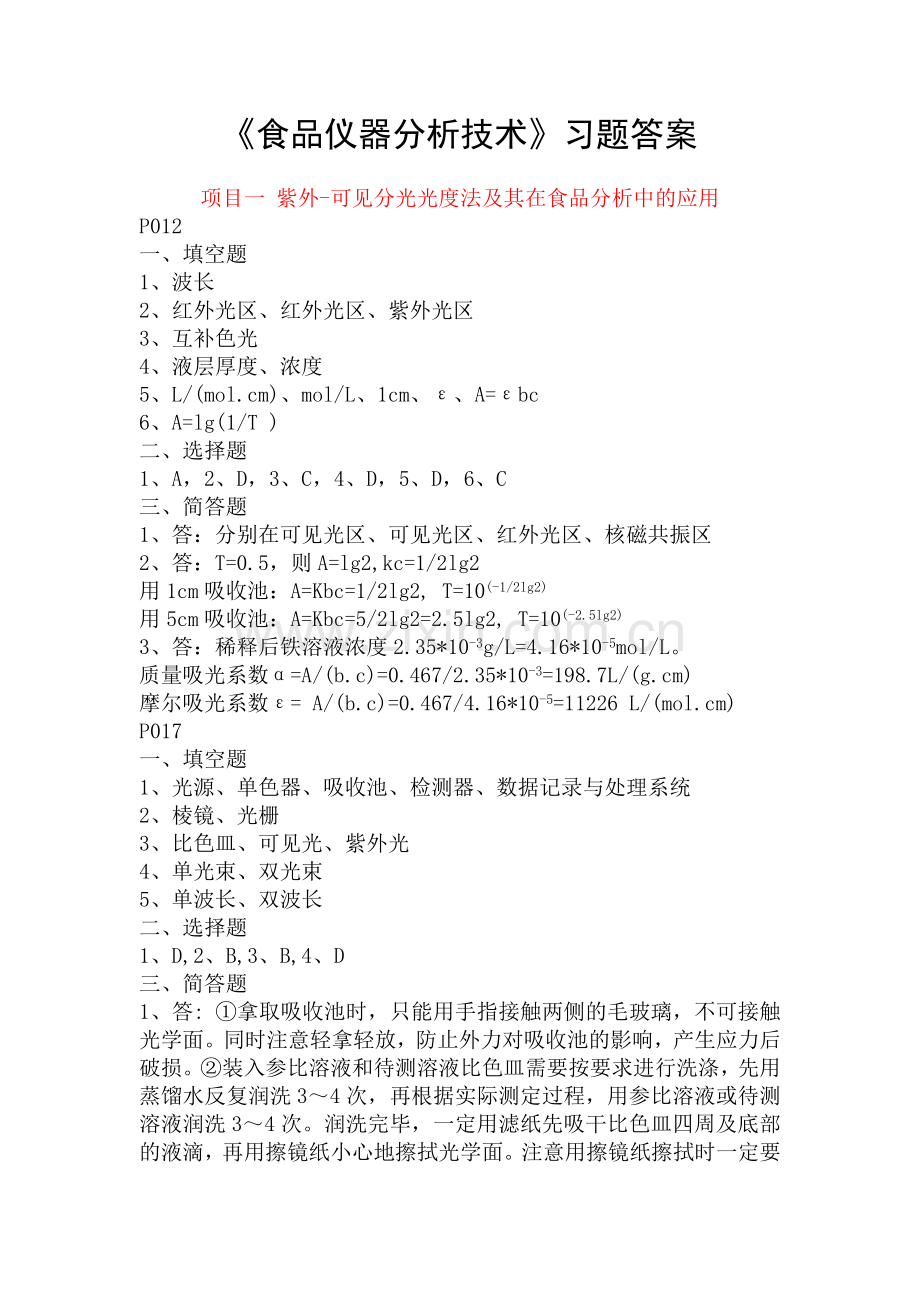 《食品仪器分析技术》谢昕习题答案.docx_第1页