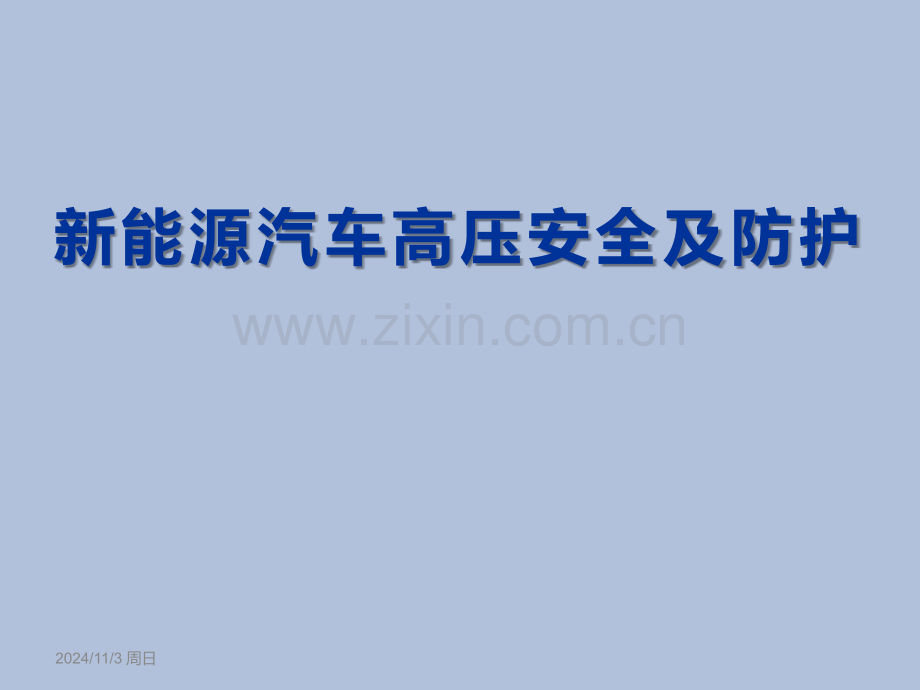 新能源汽车高压安全及防护全套课件.ppt_第1页