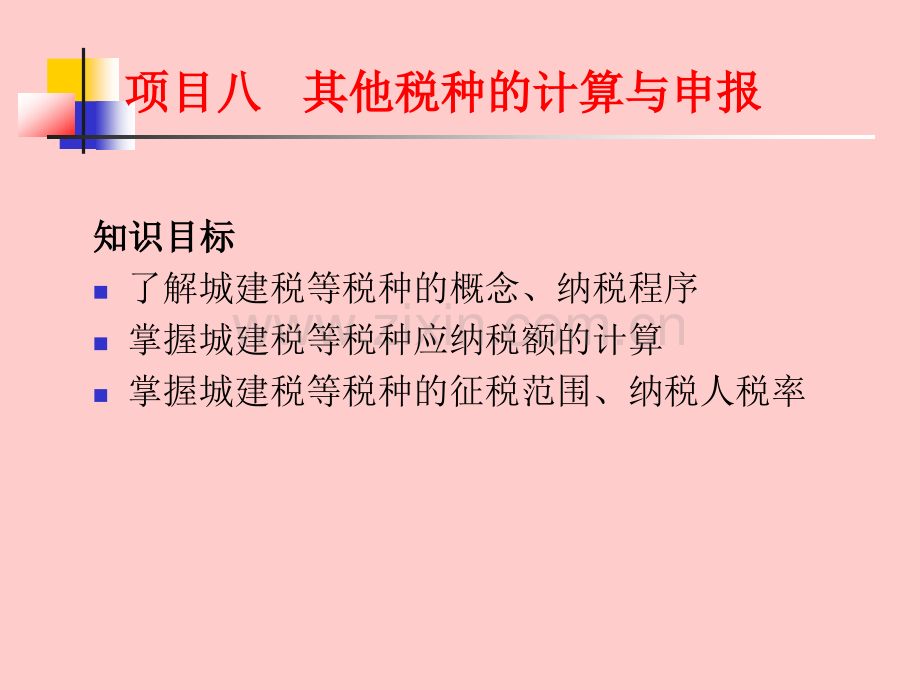 项目八-其他税种的计算与申报.ppt_第2页
