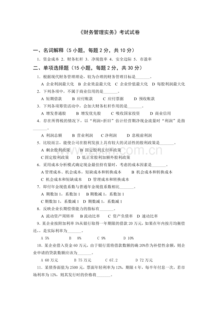 《财务管理实务》期末试题试卷及答案8套.doc_第1页