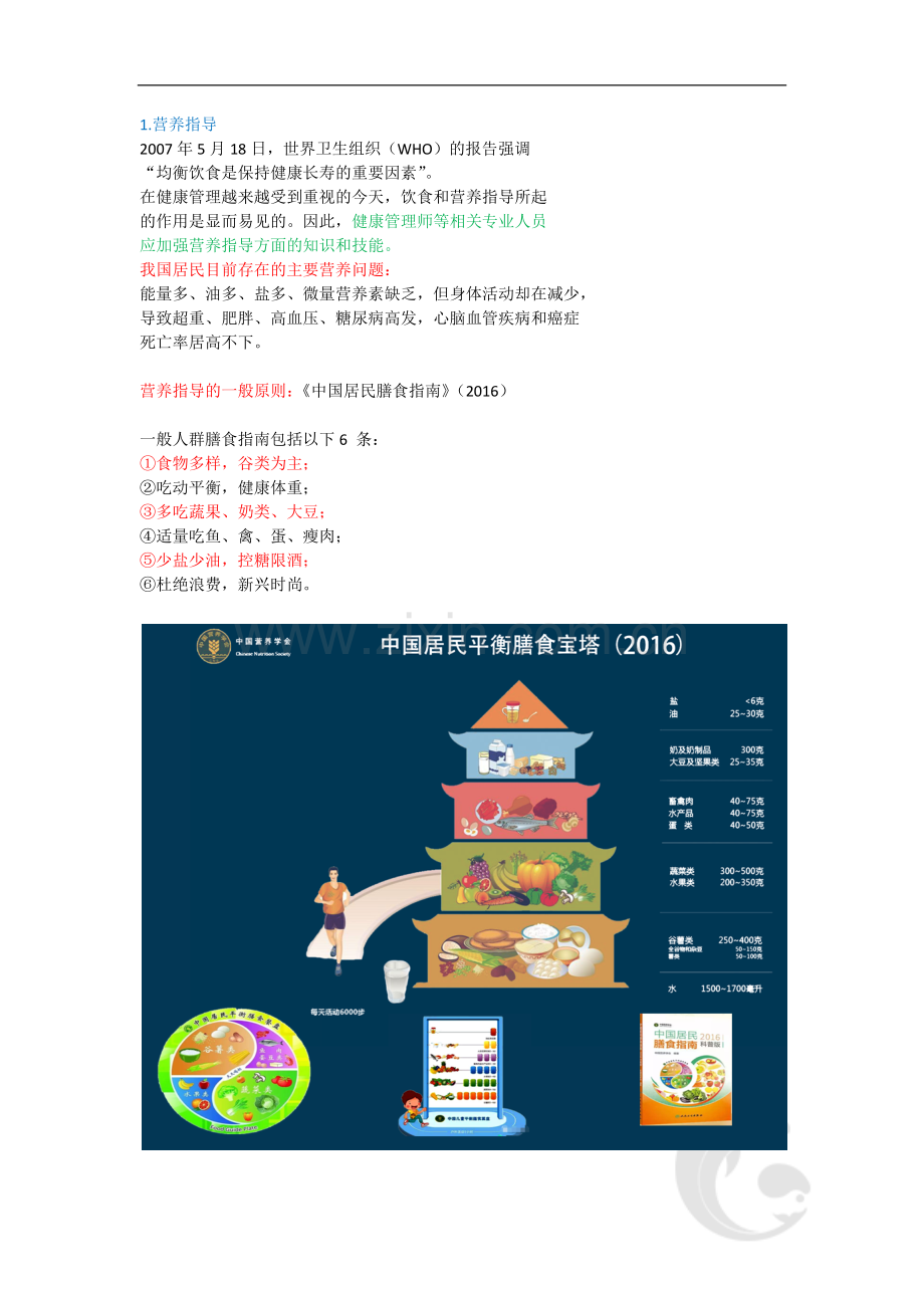健康管理师三级考试-专业技能知识点考点总结归纳8-第三章-学习单元一-健康教育(一).doc_第2页