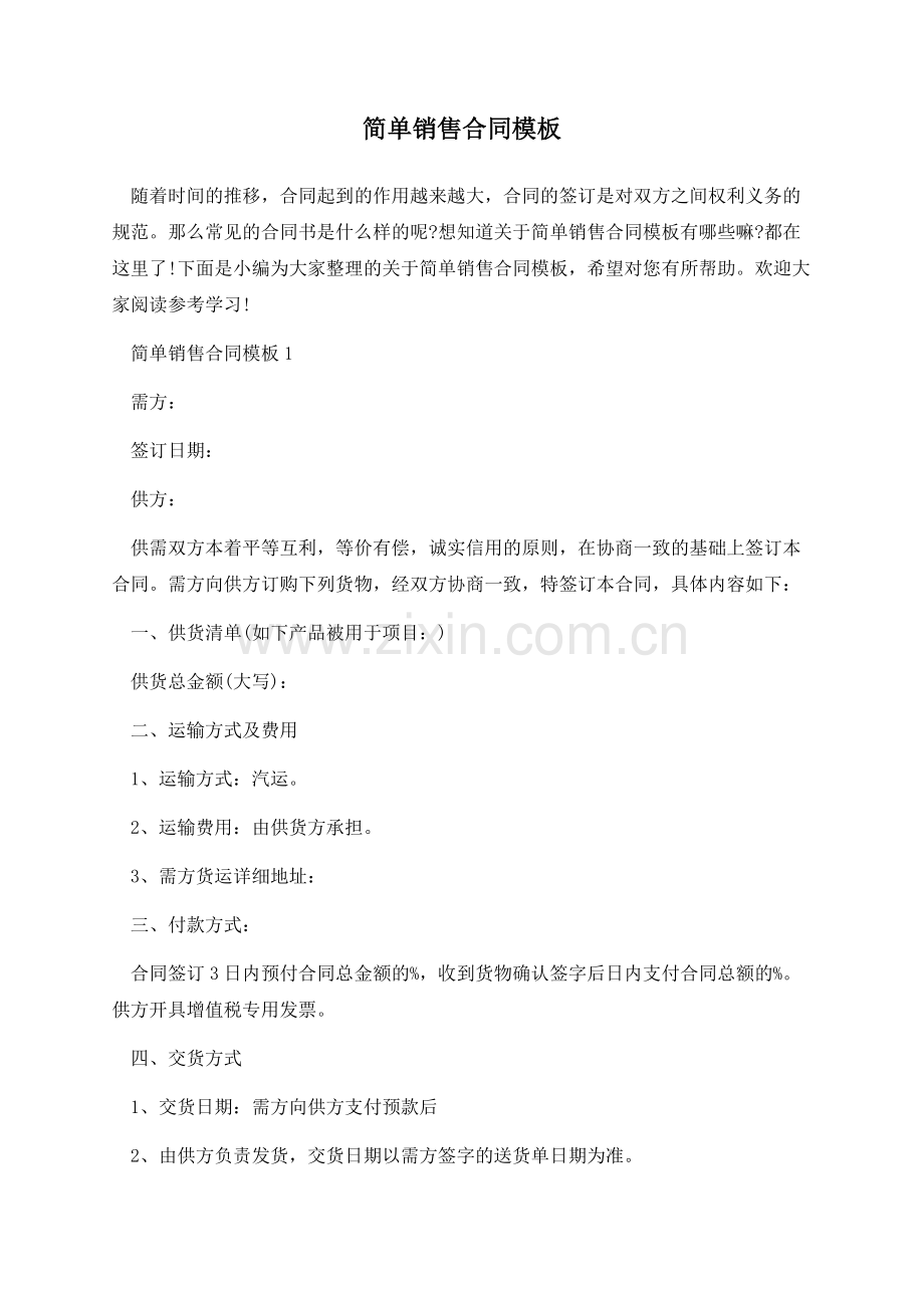 简单销售合同模板.docx_第1页