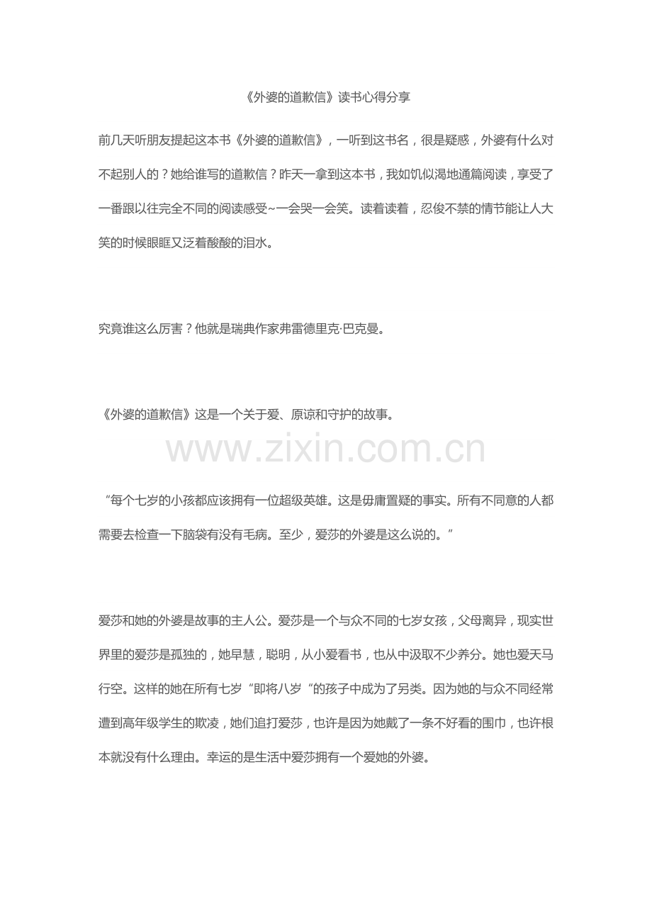 《外婆的道歉信》读书心得分享.docx_第1页