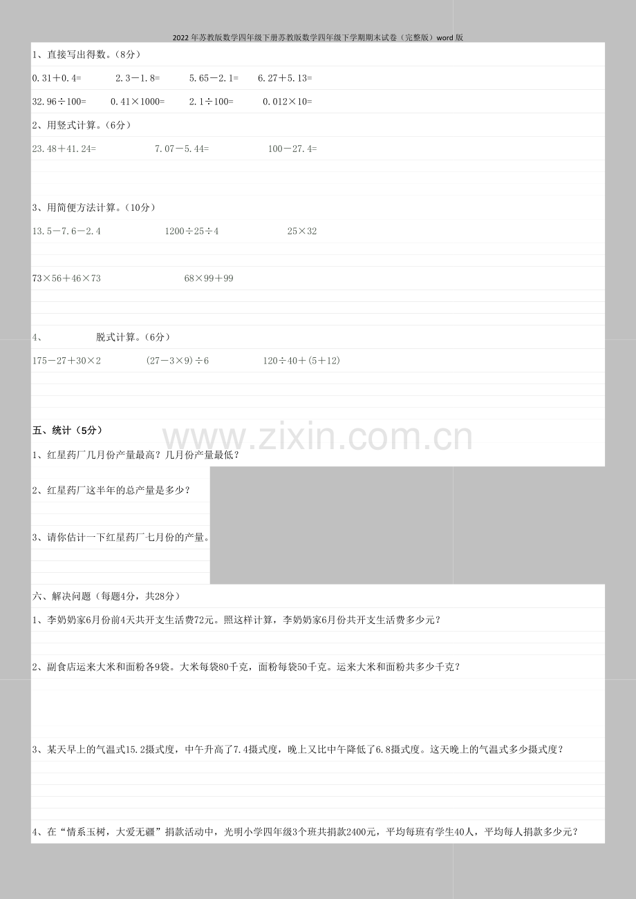 2022年苏教版数学四年级下册苏教版数学四年级下学期期末试卷word版.doc_第2页