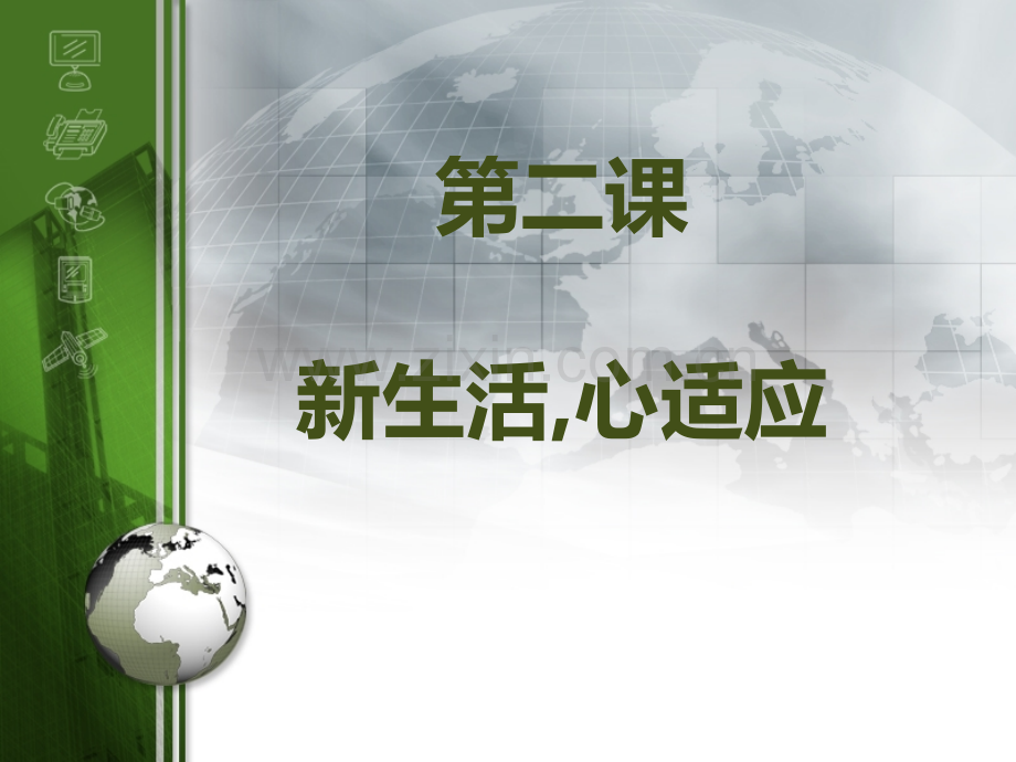 中职生心理辅导第二课-新生活-心适应.pptx_第1页