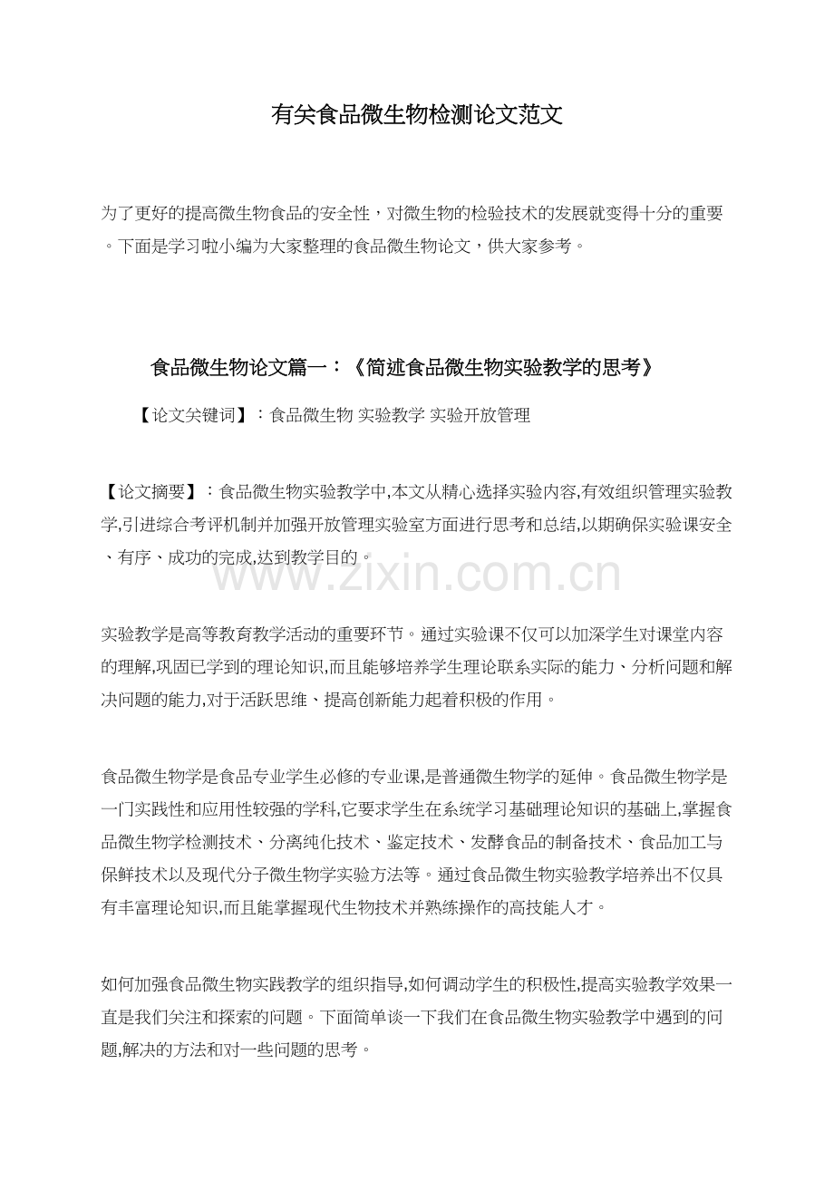 有关食品微生物检测论文范文.doc_第1页