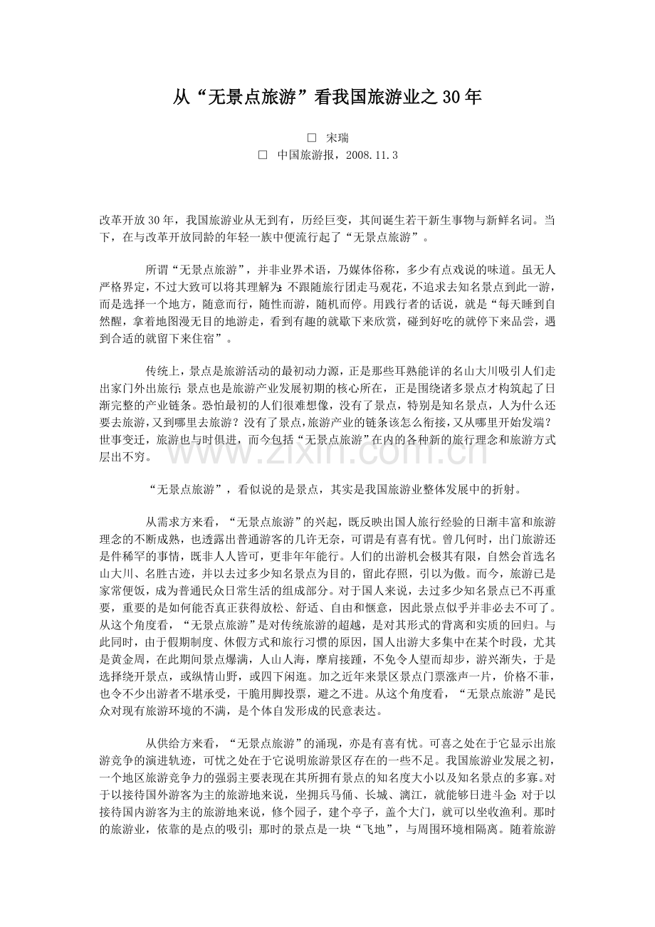 从“无景点旅游”看我国旅游业之30年.doc_第1页