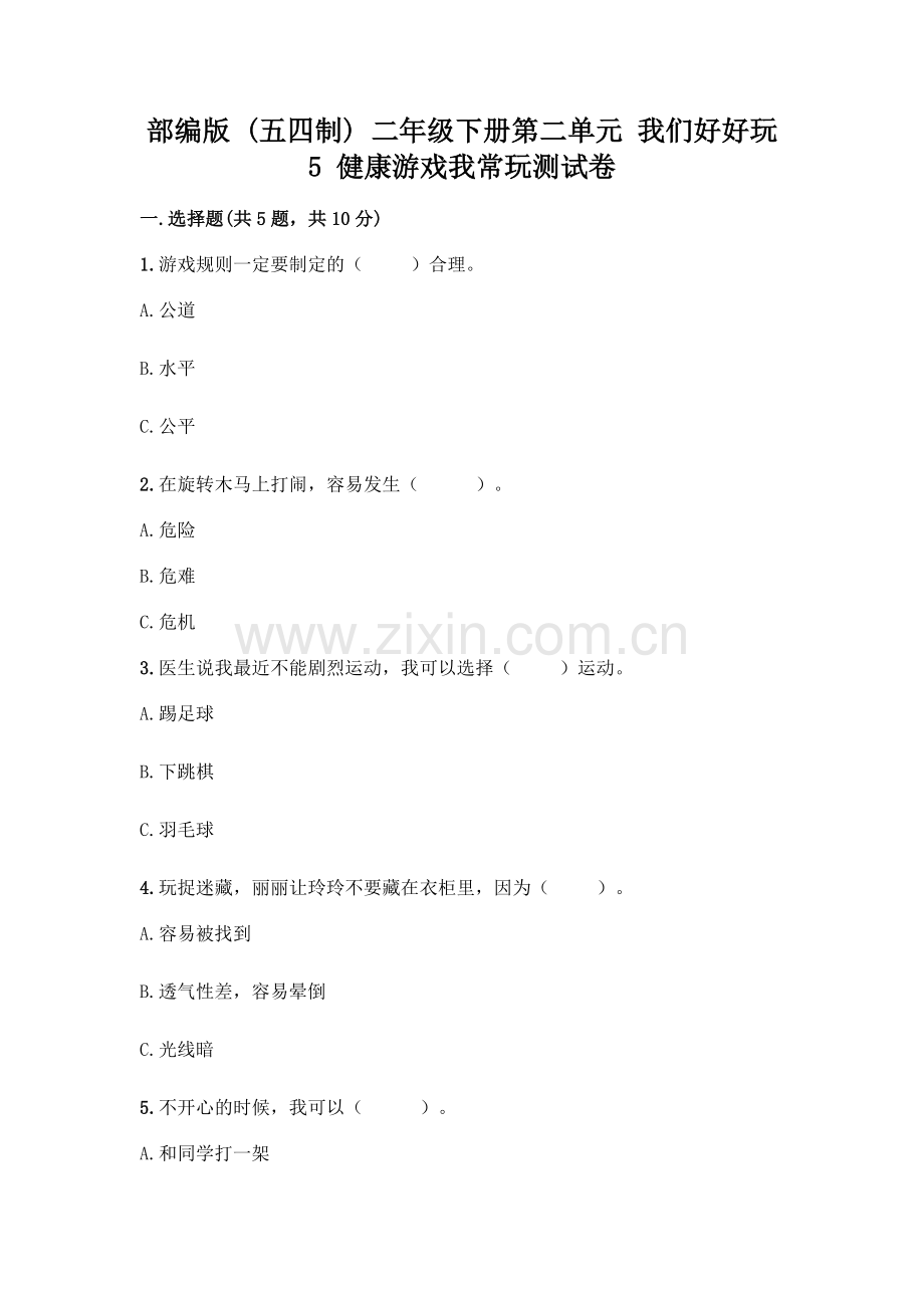 部编版--二年级下册第二单元-我们好好玩-5-健康游戏我常玩测试卷附参考答案【综合卷】.docx_第1页