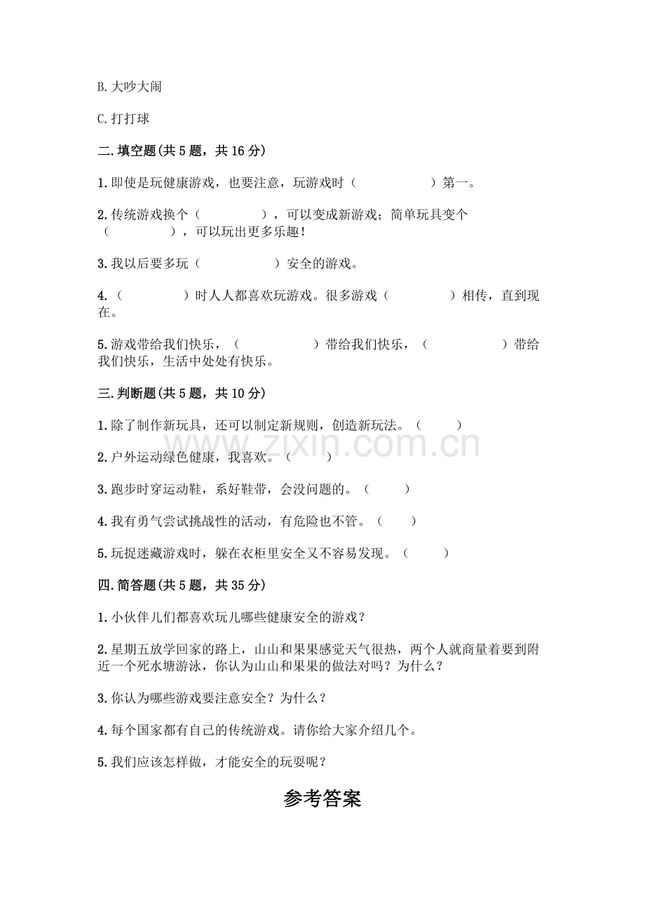 部编版--二年级下册第二单元-我们好好玩-5-健康游戏我常玩测试卷附参考答案【综合卷】.docx_第2页