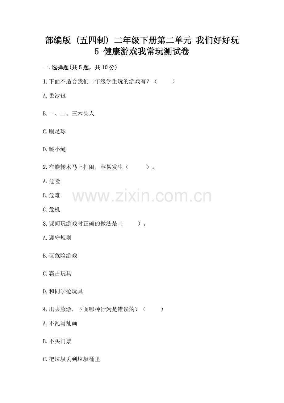 部编版--二年级下册第二单元-我们好好玩-5-健康游戏我常玩测试卷(全国通用).docx_第1页