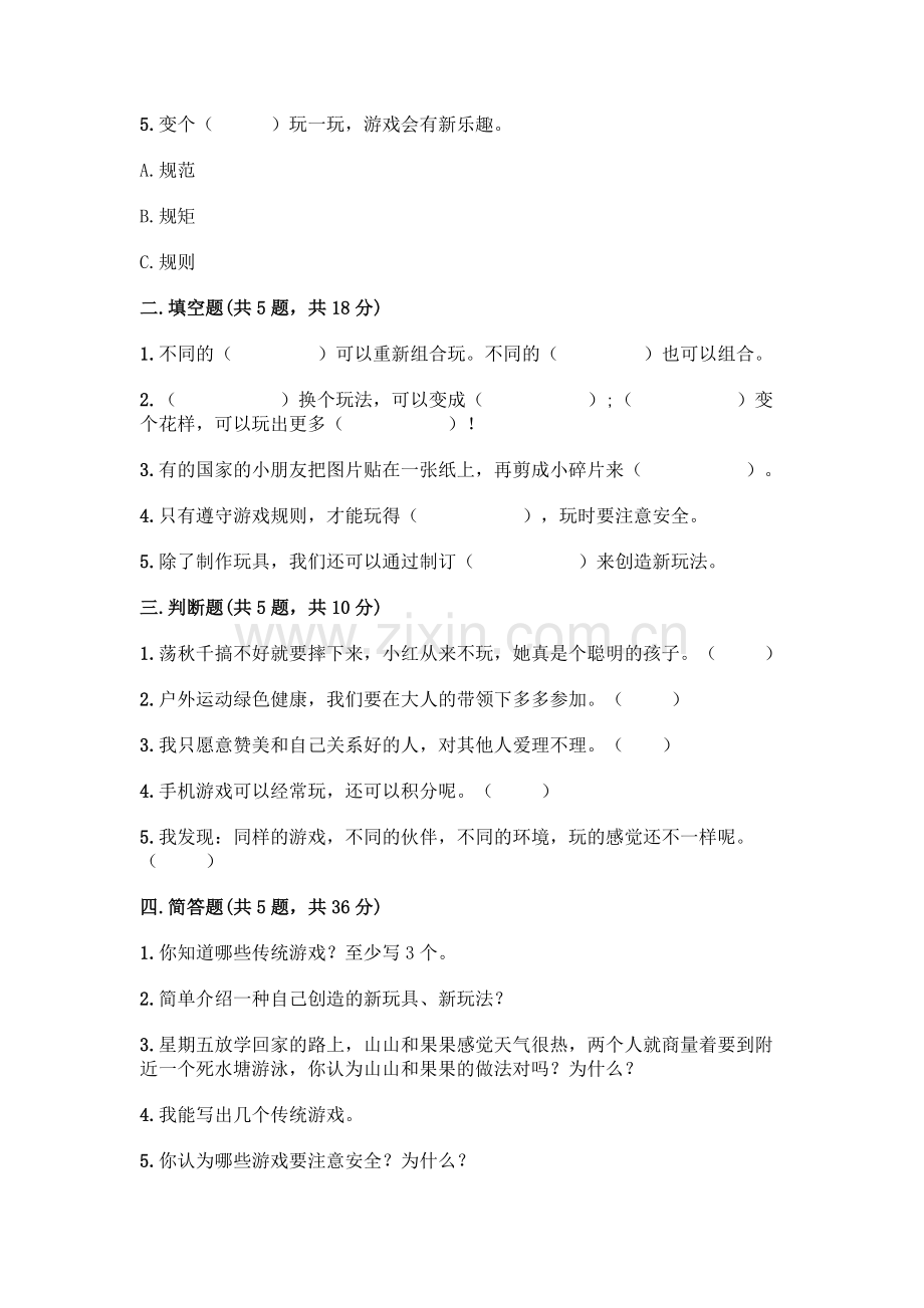部编版--二年级下册第二单元-我们好好玩-5-健康游戏我常玩测试卷(全国通用).docx_第2页