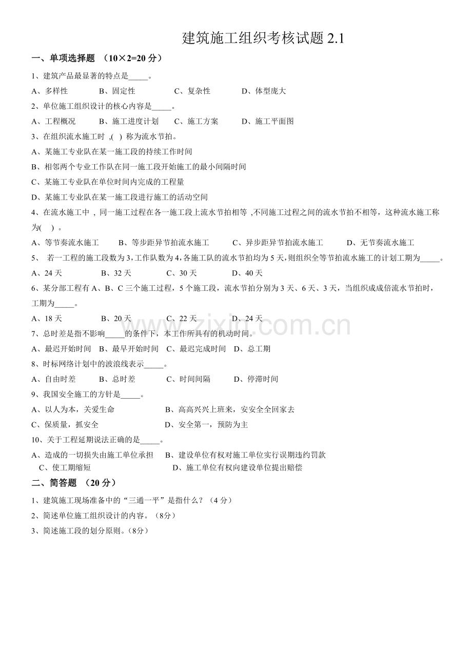 施工组织试题库-10套试卷及答案2.1试卷.doc_第1页