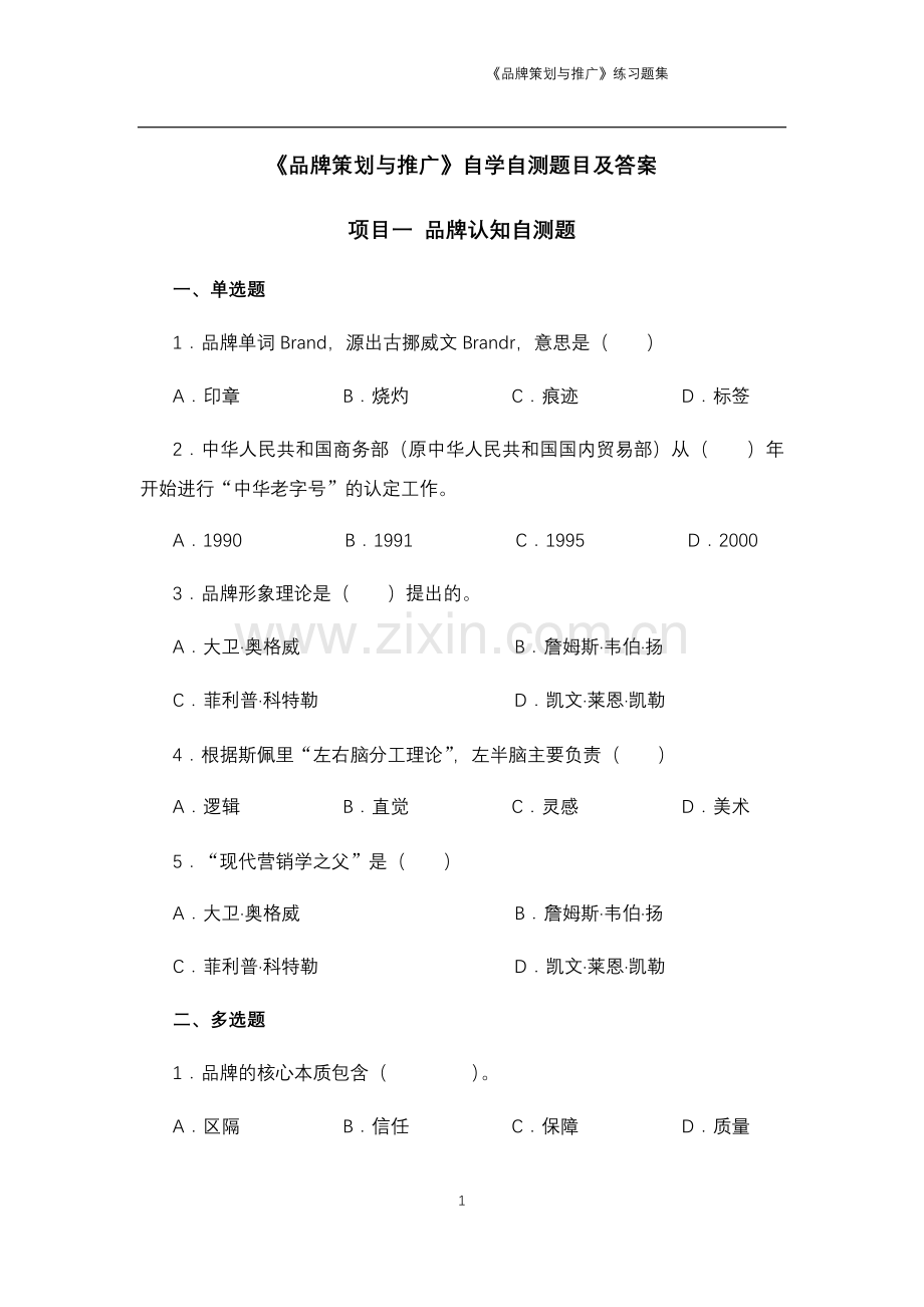品牌策划与推广题库习题集带答案.docx_第1页