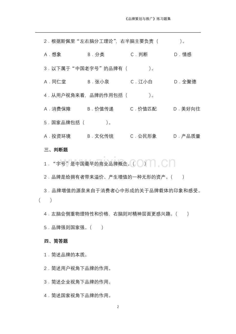 品牌策划与推广题库习题集带答案.docx_第2页