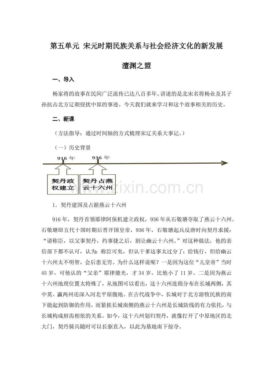 中国历史第五单元-宋元时期民族关系与社会经济文化的新发展电子教案.docx_第1页