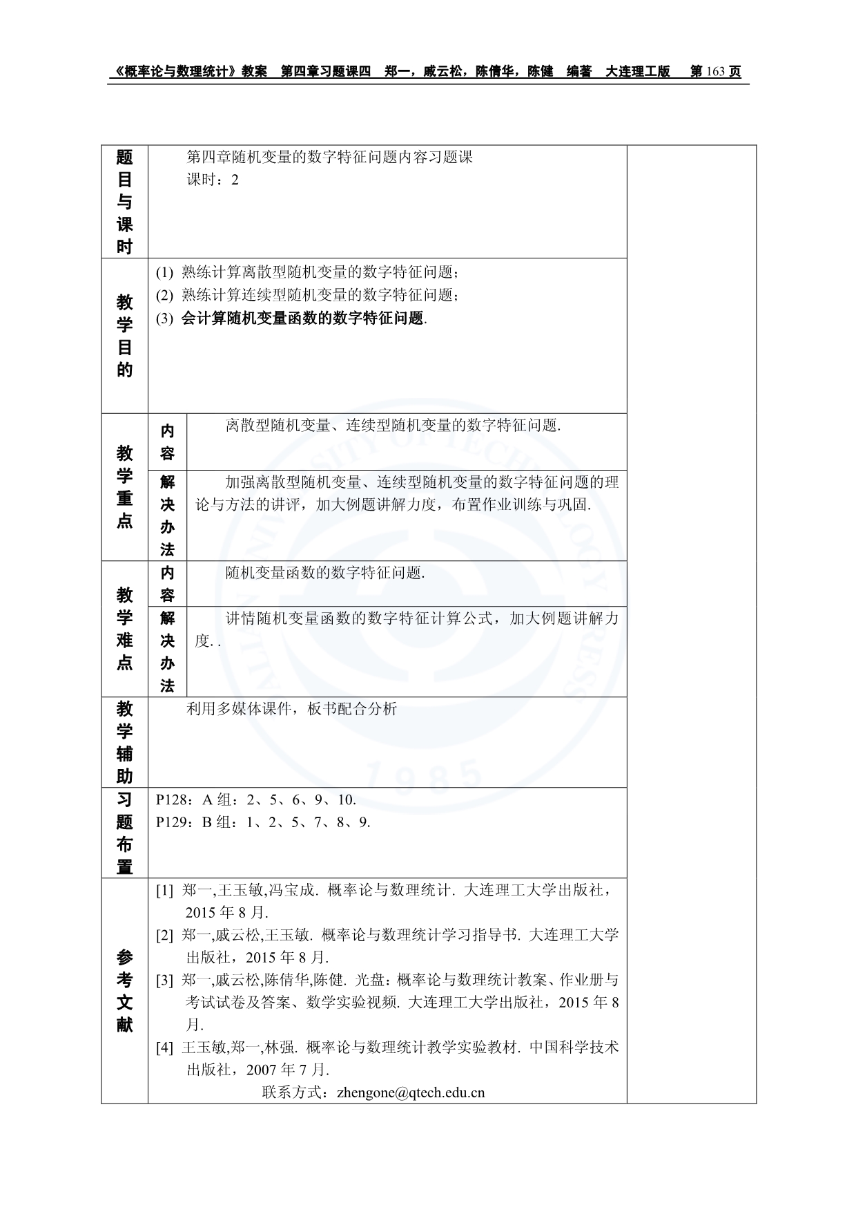 概率统计教案4章习题课四.pdf_第1页