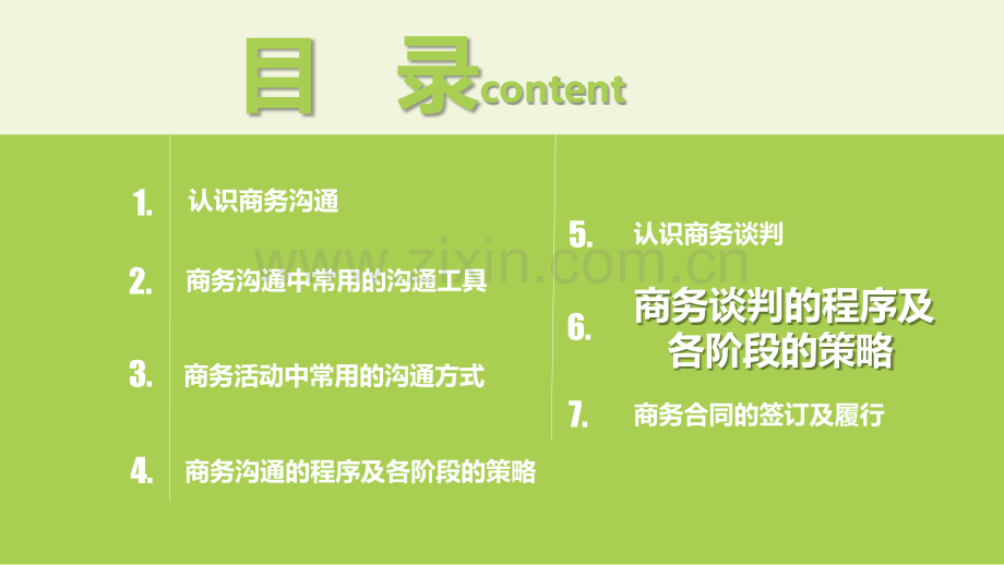 中职教材-商务沟通与谈判-项目6.pptx_第2页