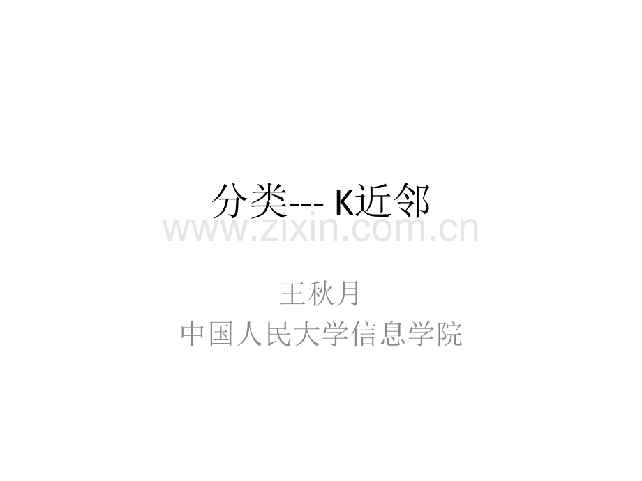 人工智能和机器学习--PPT04-K近邻.pdf_第1页