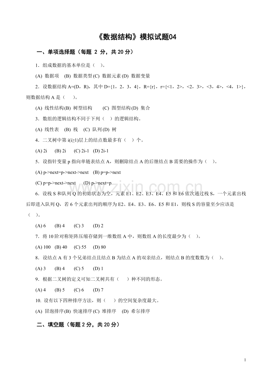 《数据结构》3套模拟试题综合测试题带答案2.doc_第1页