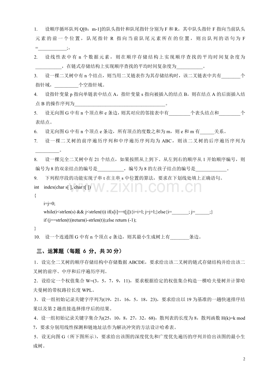 《数据结构》3套模拟试题综合测试题带答案2.doc_第2页