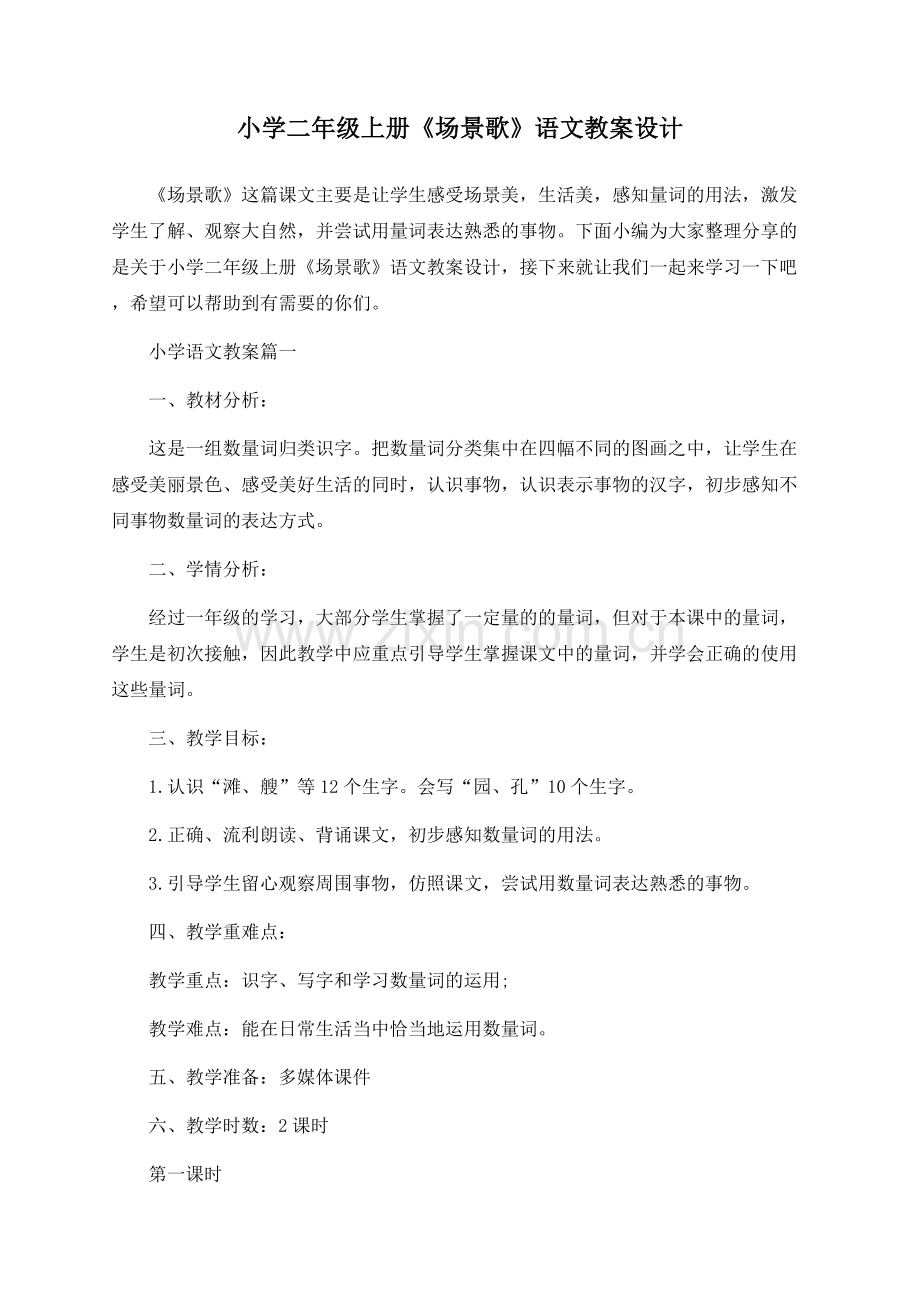 小学二年级上册《场景歌》语文教案设计.docx_第1页