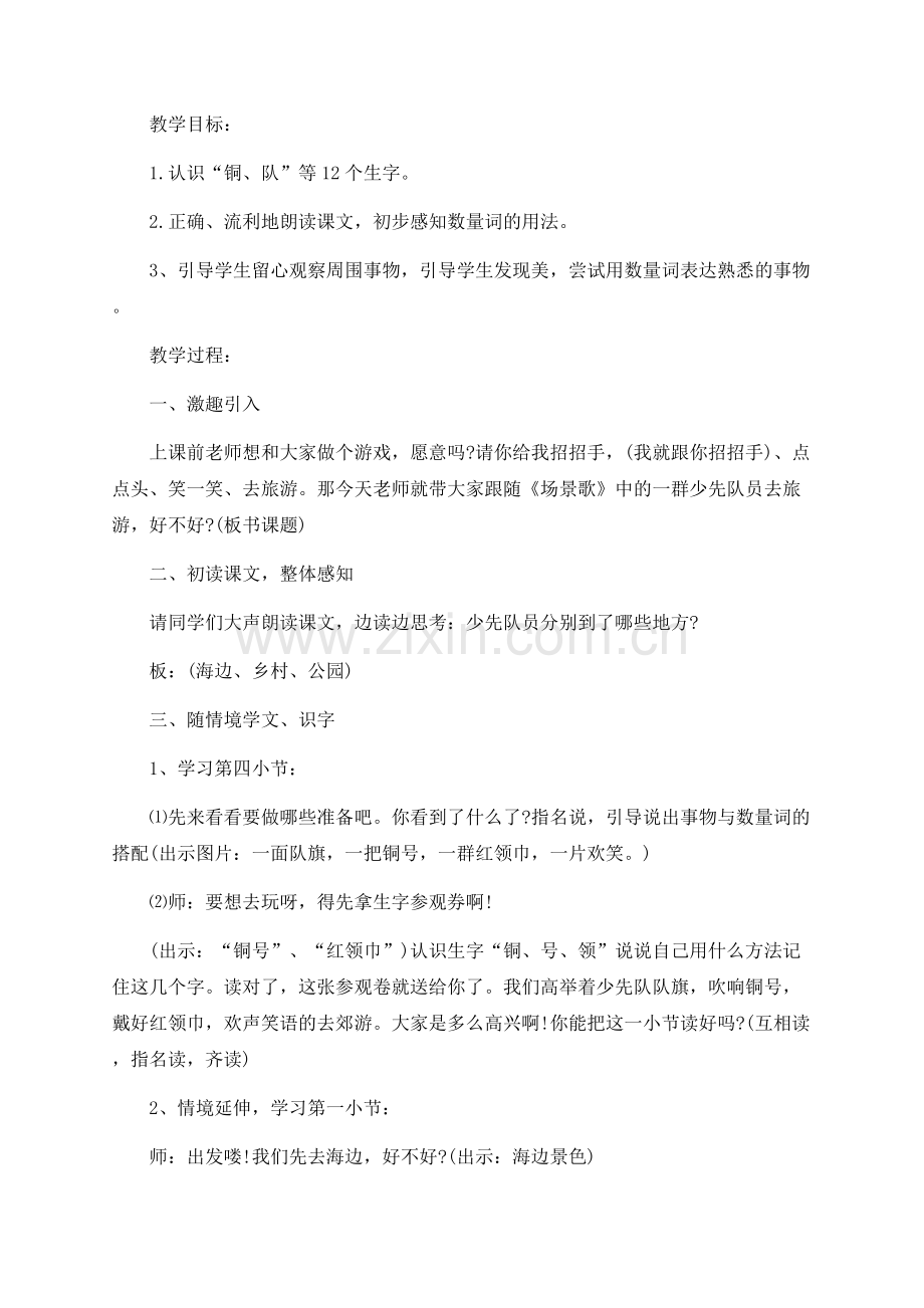 小学二年级上册《场景歌》语文教案设计.docx_第2页
