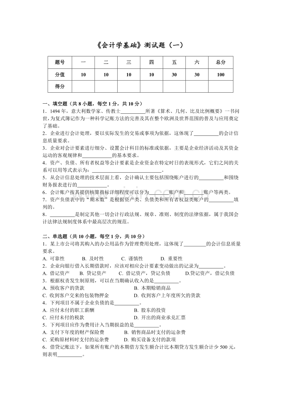 会计学基础测试题期末试题模拟测试卷期末考试卷综合检测卷总复习题带答案.doc_第1页