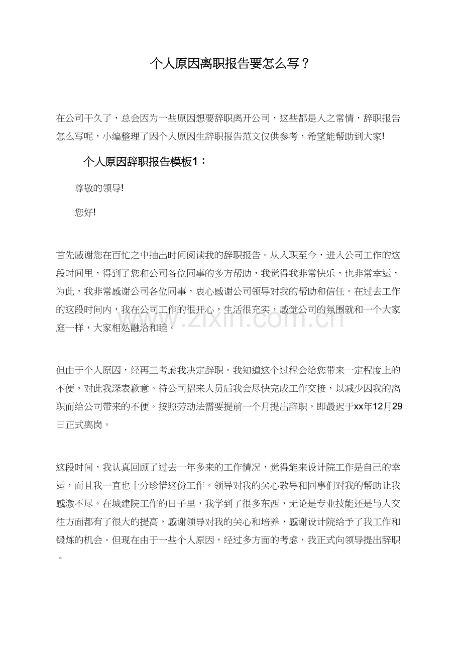 个人原因离职报告要怎么写？.doc_第1页
