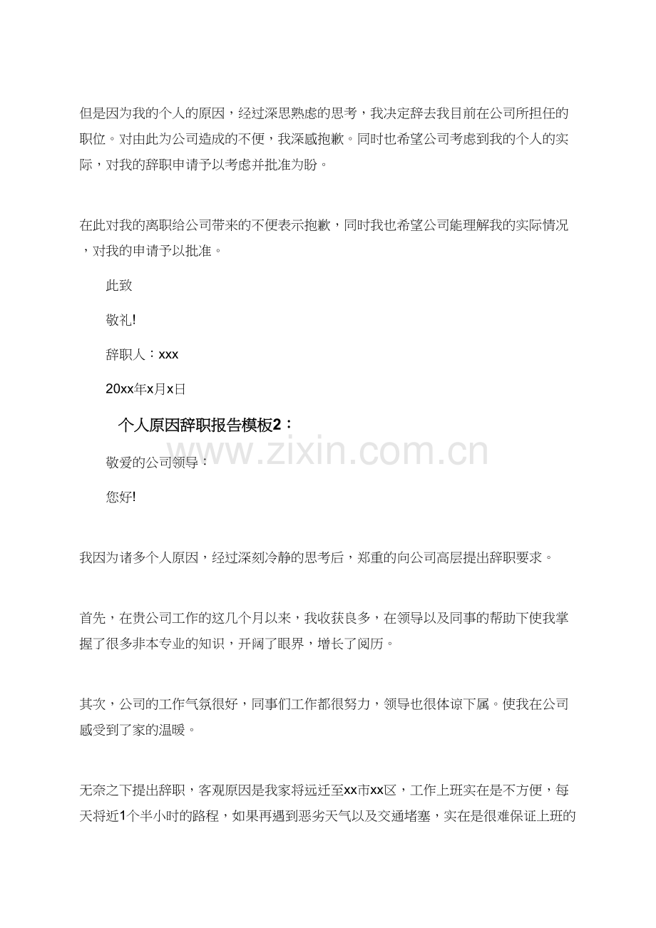 个人原因离职报告要怎么写？.doc_第2页