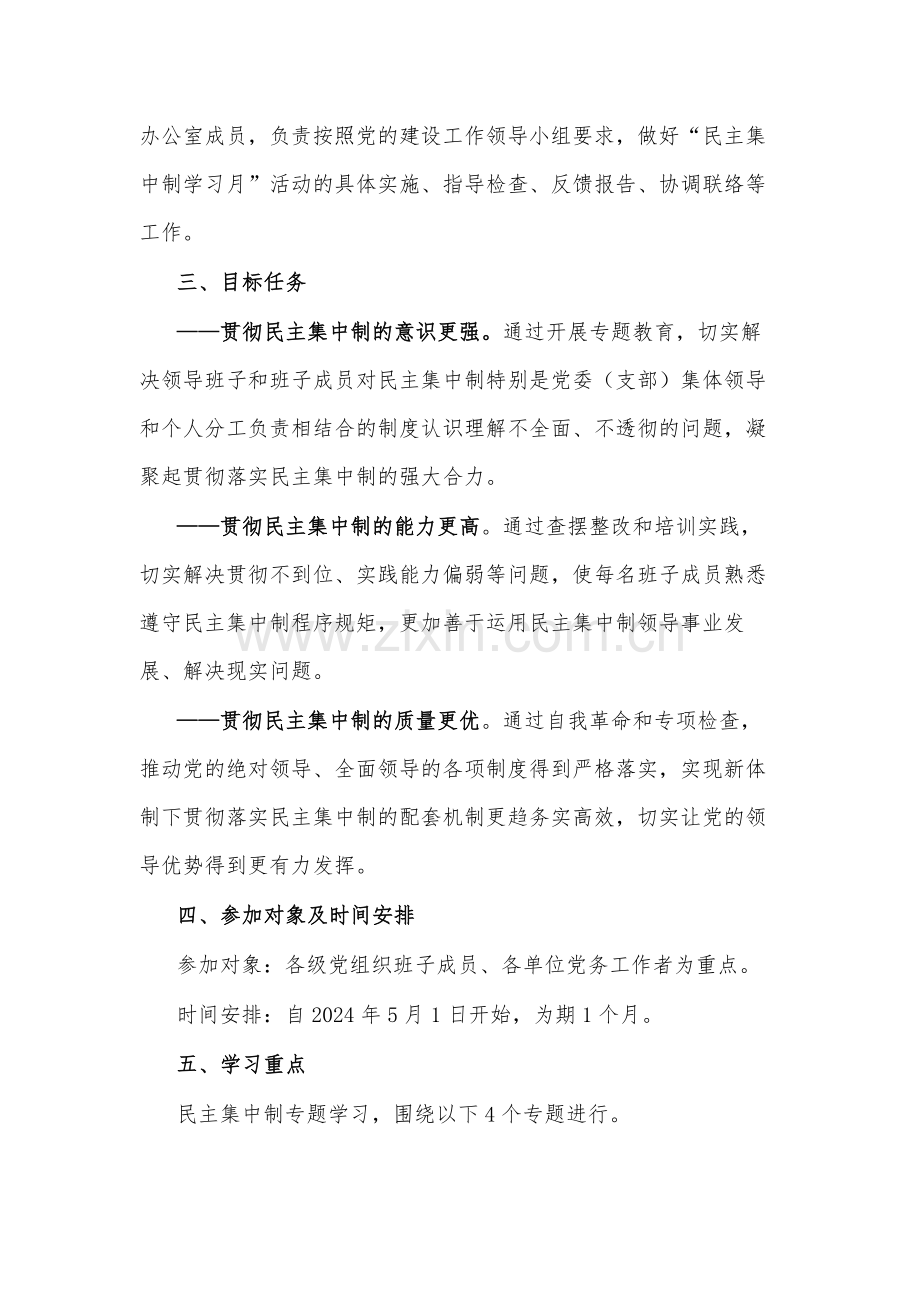 关于“民主集中制学习月”活动实施方案范文.docx_第2页