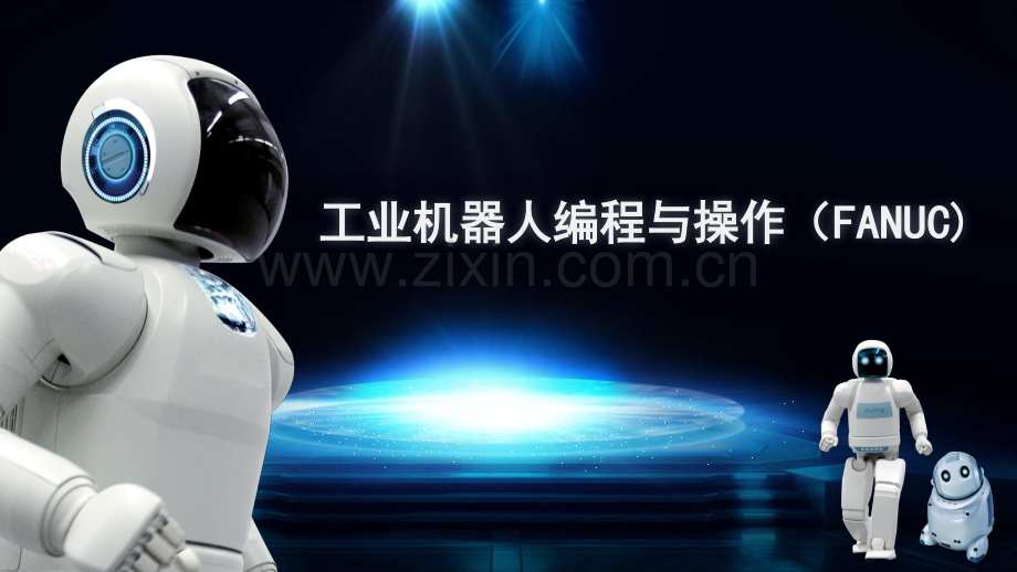 项目七-任务1-认识工业机器人坐标系.pdf_第1页
