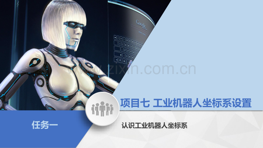 项目七-任务1-认识工业机器人坐标系.pdf_第2页
