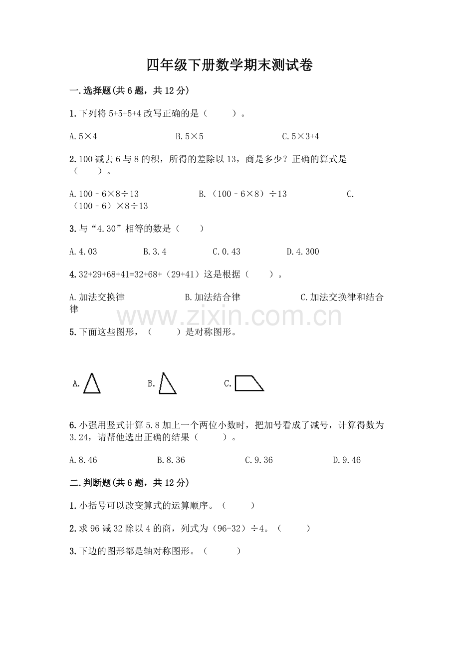 四年级下册数学期末测试卷带答案【培优B卷】.docx_第1页
