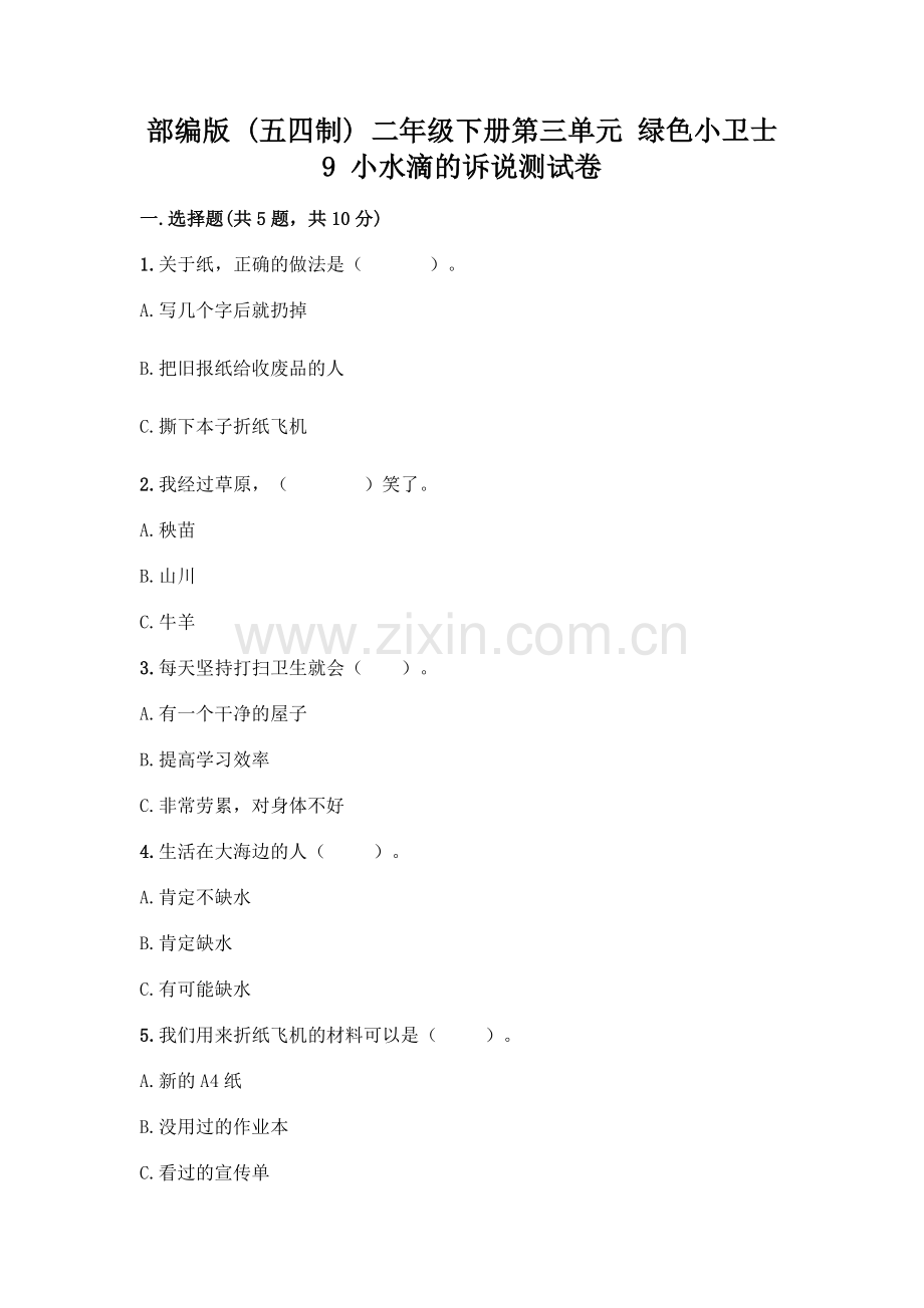 部编版--二年级下册第三单元-绿色小卫士-9-小水滴的诉说测试卷A4版可打印.docx_第1页