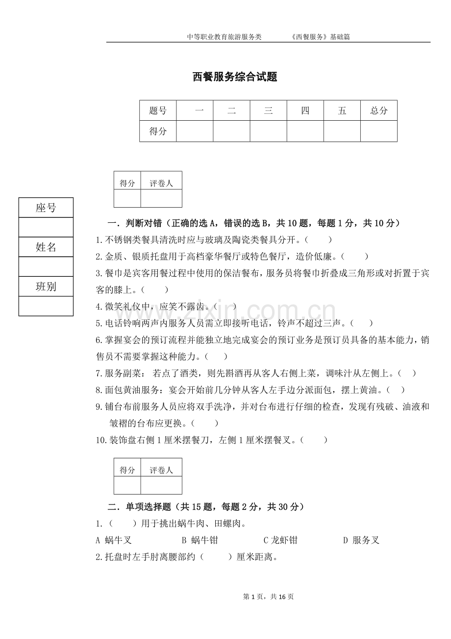 《西餐服务》综合试题及答案2套.doc_第1页