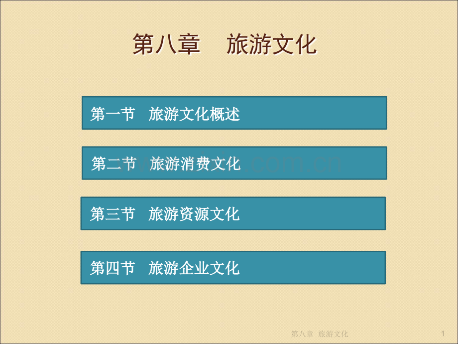 中职-旅游概论课件第八章--旅游文化.ppt_第1页