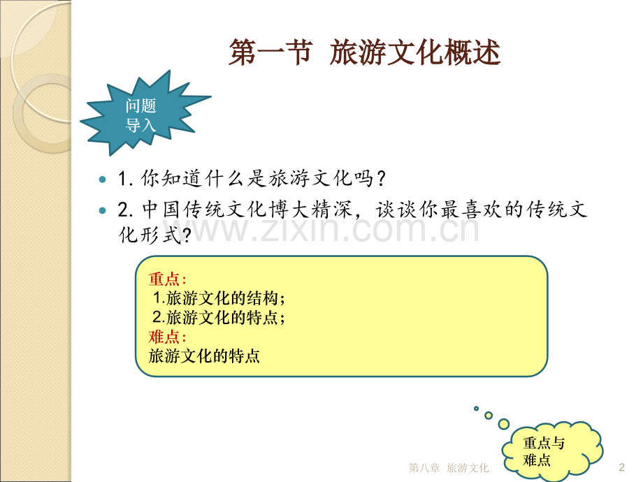中职-旅游概论课件第八章--旅游文化.ppt_第2页